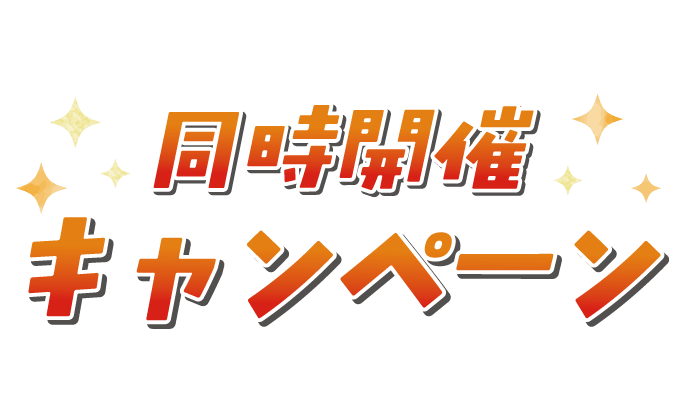 同時開催キャンペーン